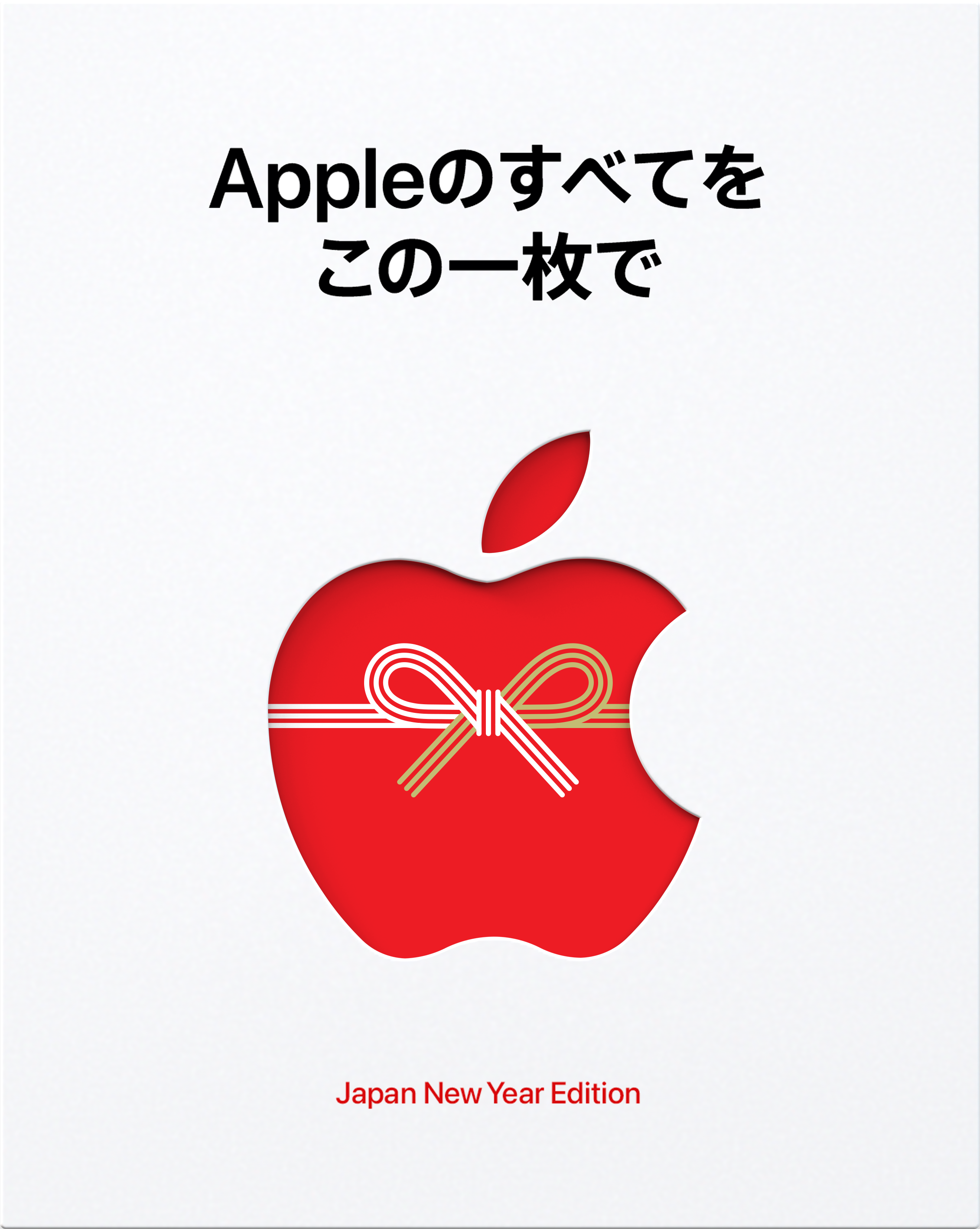 アップル」初売りは1月2日から、干支の