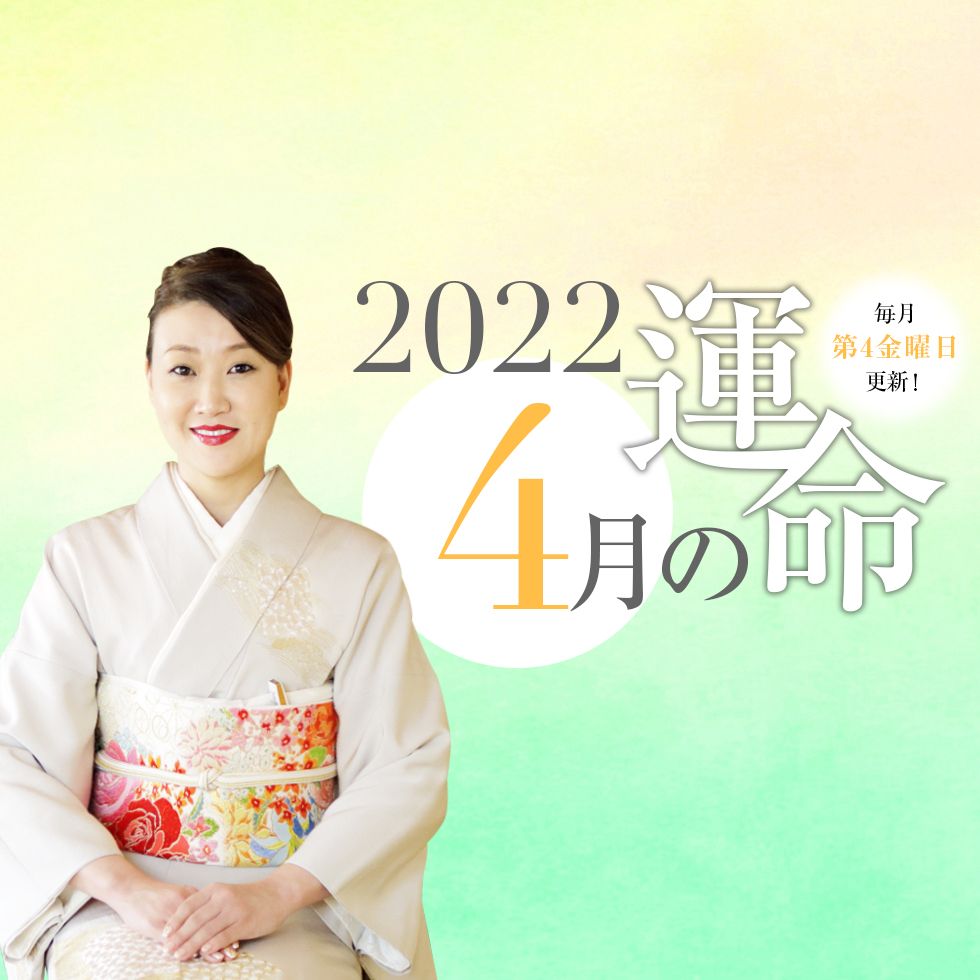 細木かおりさんが六星占術で占う【2022年4月の運命】
