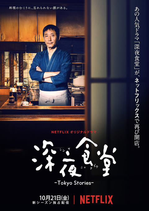 asian dramas on netflix midnight diner tokyo stories