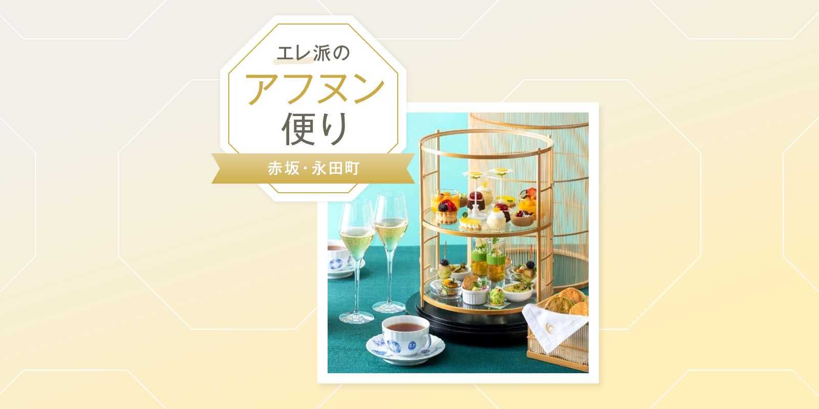 アフタヌーンティー（東京・大阪・京都）｜Afternoon Tea