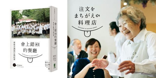 日本有家「會上錯菜的餐廳」所有服務生都是患有失智症的阿公阿嬤，由前NHK編導小國士朗先生籌劃的有趣企劃希望大家能重視失智症，現在他也出了書來介紹背後感人的故事！