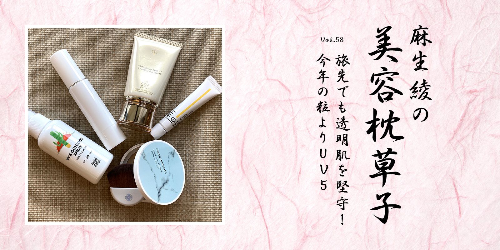 旅先でも透明肌を堅守したいエレ派へ。今年の“粒より”UV5【麻生 旅先でも透明肌を堅守したいエレ派へ。今年の“粒より”UV5【麻生