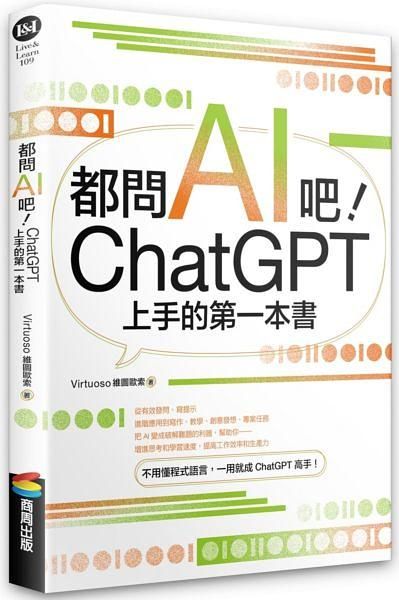 《都問ai吧 chatgpt上手的第一本書》chatgpt進化再升級！10本人工智慧書單掌握發展趨勢，解析ai繪圖、技術應用、未來世界預測一應俱全！