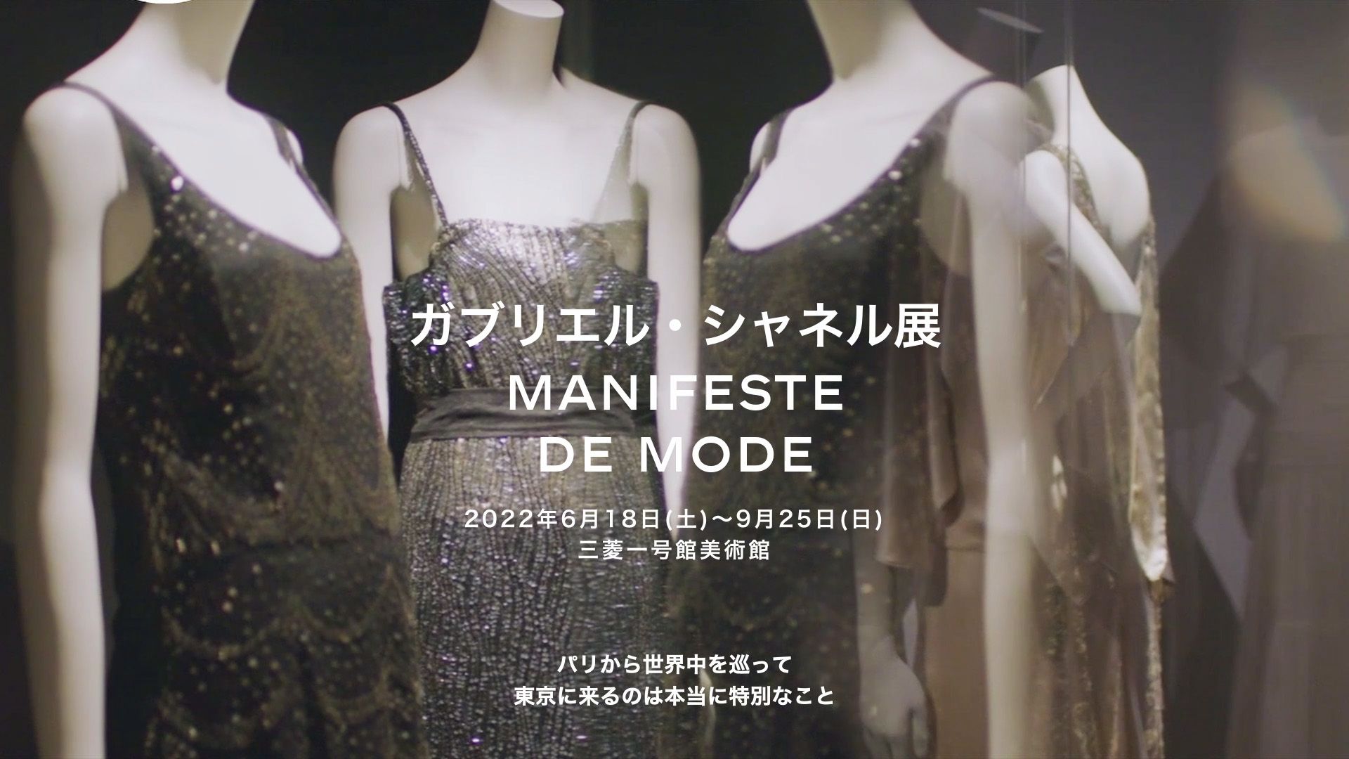 ガブリエル・シャネル展 Manifeste de Mode」が6/18日から開催、小松菜