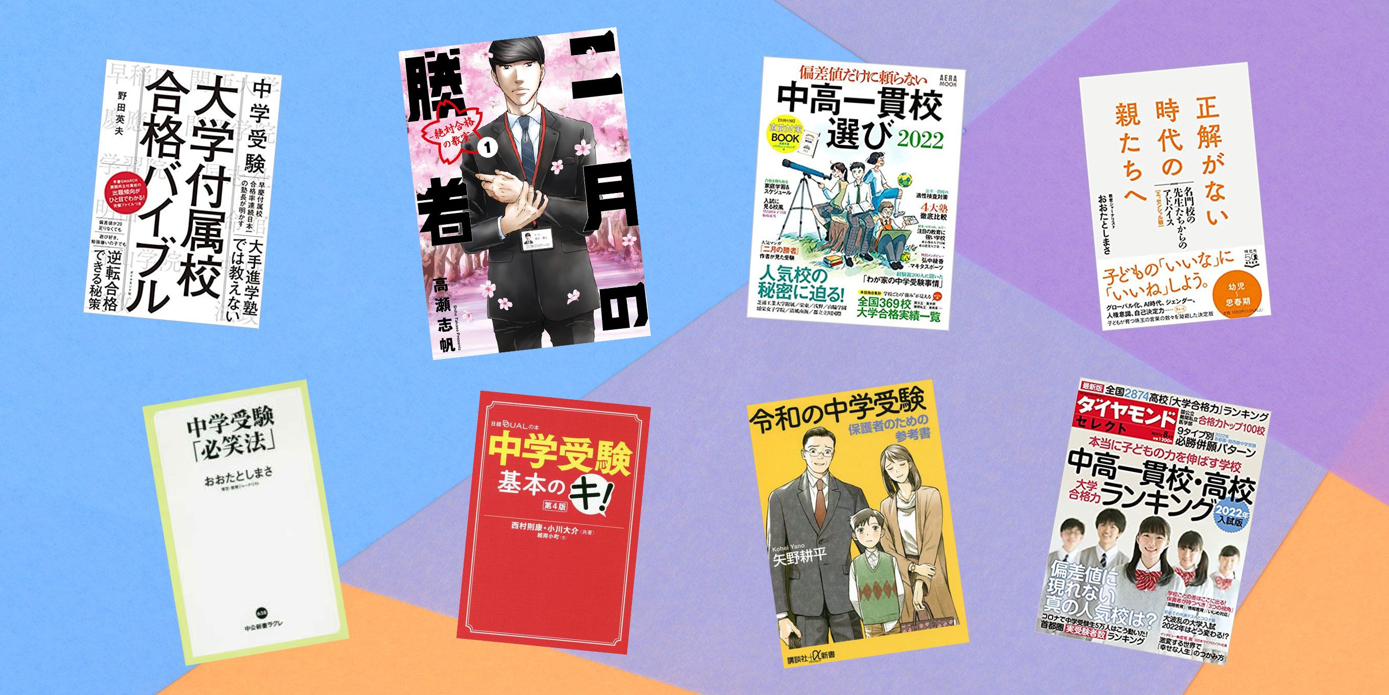 中学受験を考え始めたら親が読む本のおすすめ17選 『二月の勝者』で 