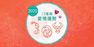 柯夢波丹╳艾莉絲2020狩獵愛情【土象星座】視頻