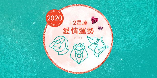 柯夢波丹╳艾莉絲2020狩獵愛情【火象星座】