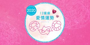 柯夢波丹╳艾莉絲2020狩獵愛情【水象星座】