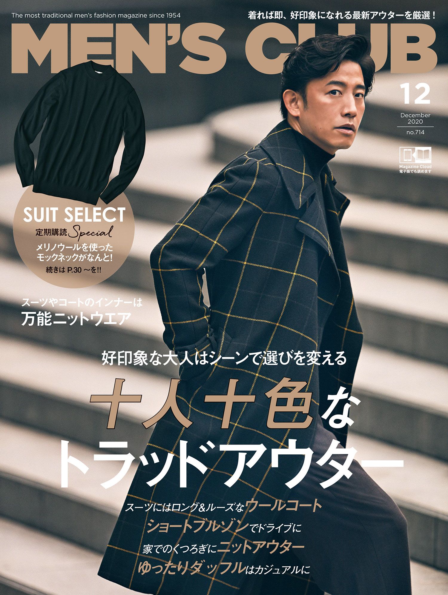 雑誌『メンズクラブ』2020年12月号発売