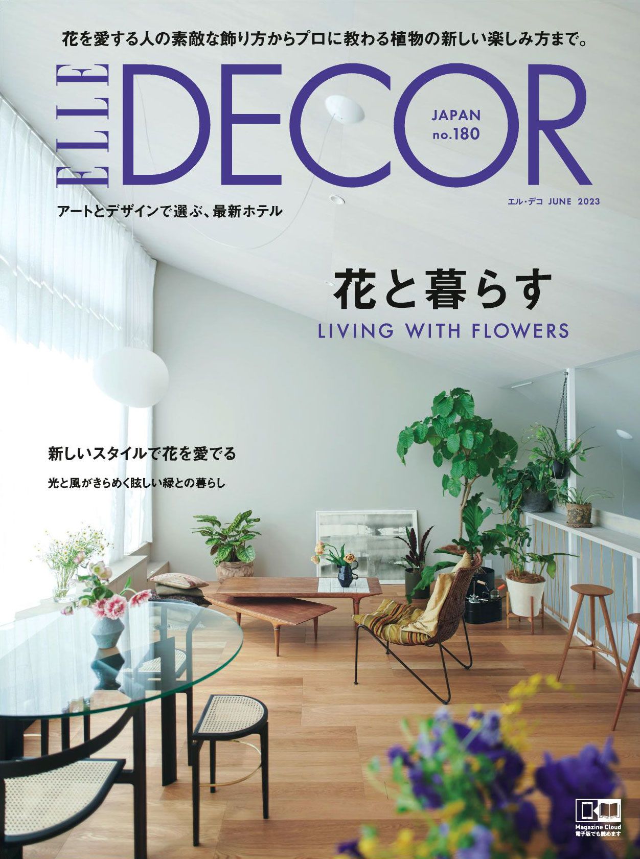 エル・デコ』6月号は「花と暮らす」。新しいスタイルで花を愛でる 