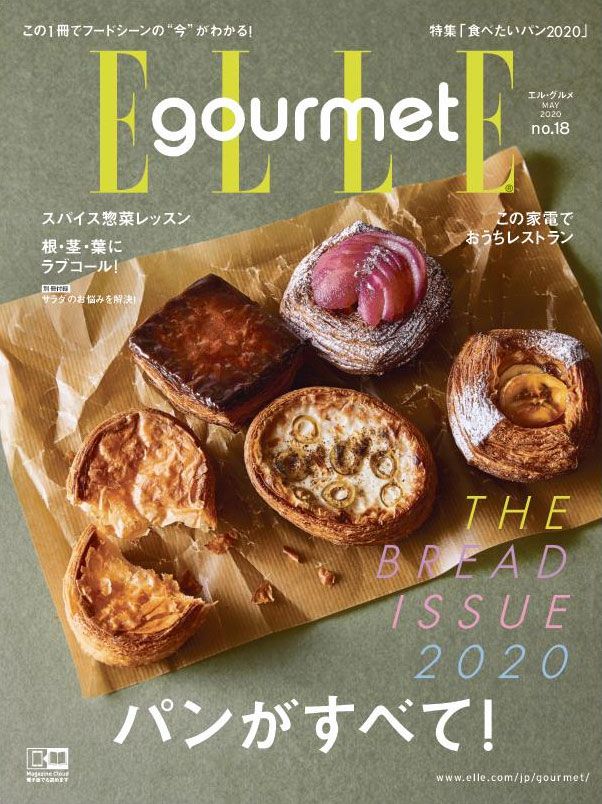 最新号『エル・グルメ NO.18』“パンのすべて”をお届け！｜ELLE gourmet