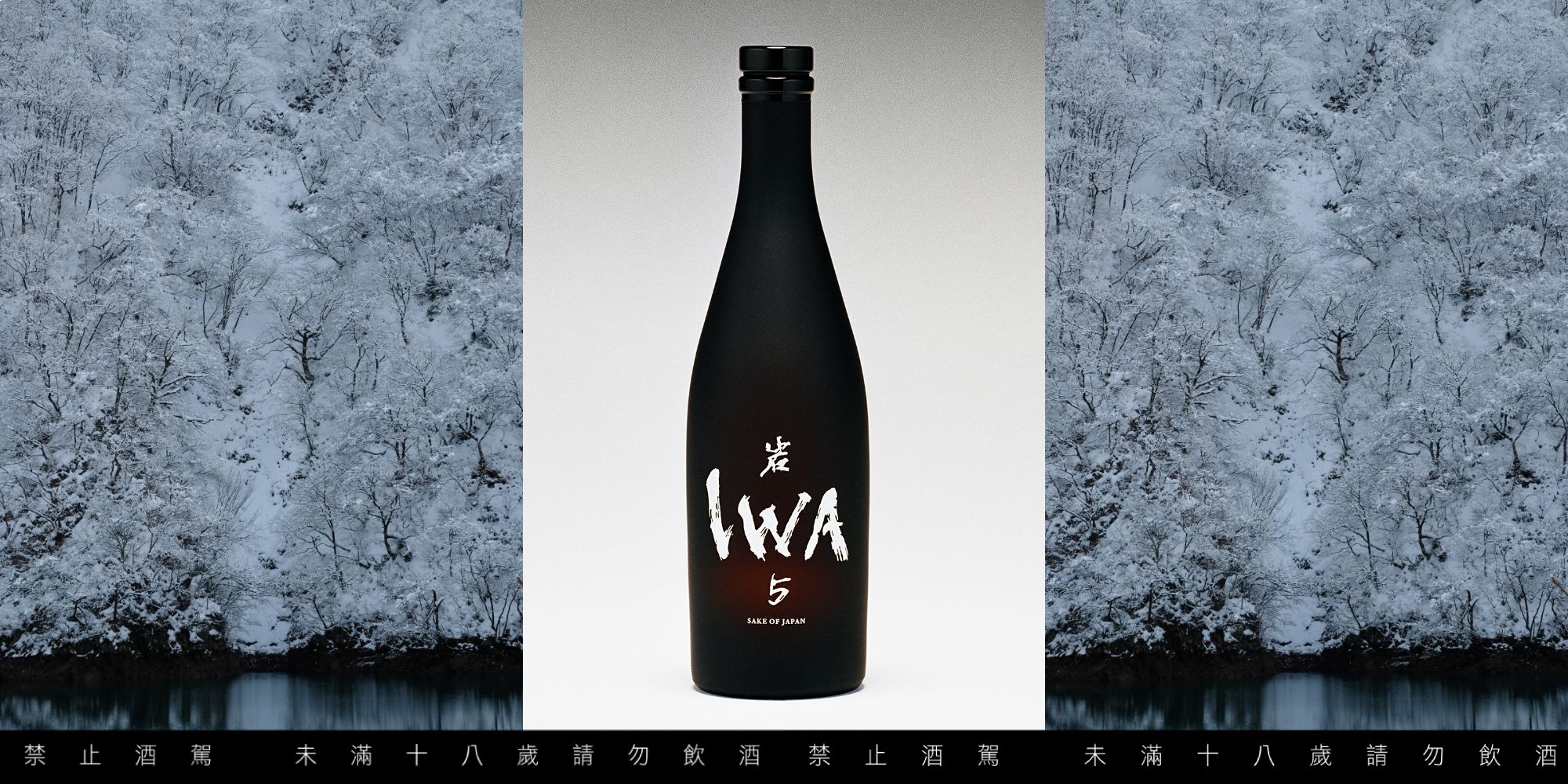 IWA5 岩5 日本酒 - 日本酒