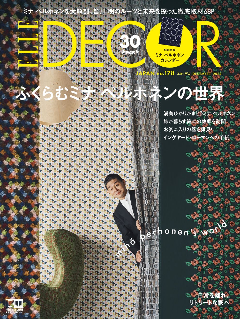 エル・デコ 12月号「ミナ ペルホネン」付録つき特別版 - 雑誌