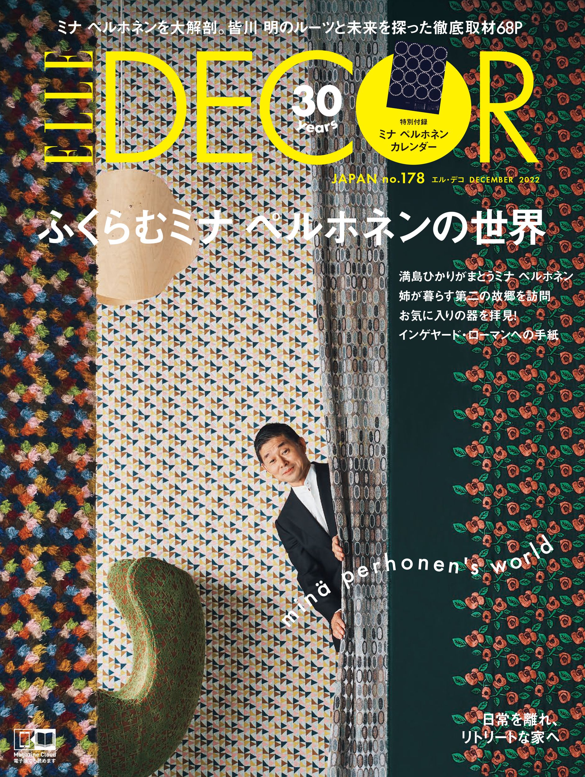 ミナ ペルホネン」皆川明さんが案内する、とっておきの