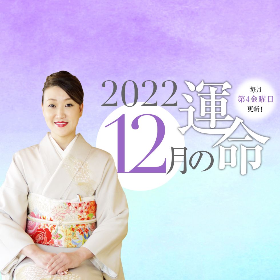 細木かおりさんが六星占術で占う【2022年12月の運命】