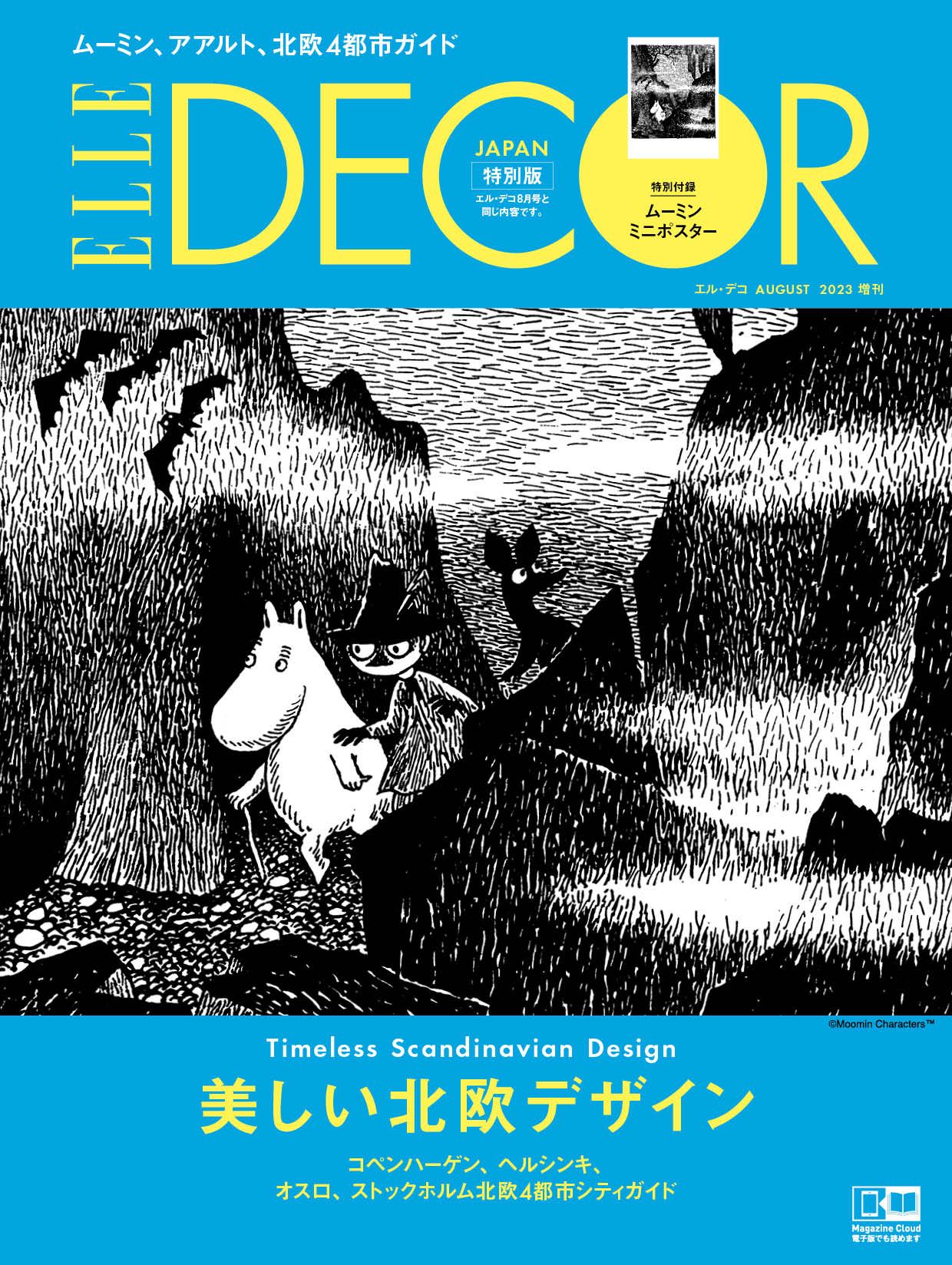 エル・デコ』8月号の特集は「美しい北欧デザイン」。ムーミン 