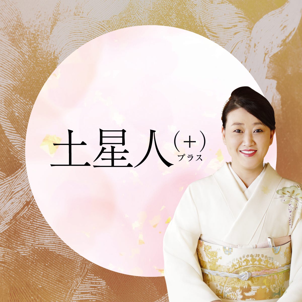 細木かおりさんが六星占術で占う【2024年10月の運命】