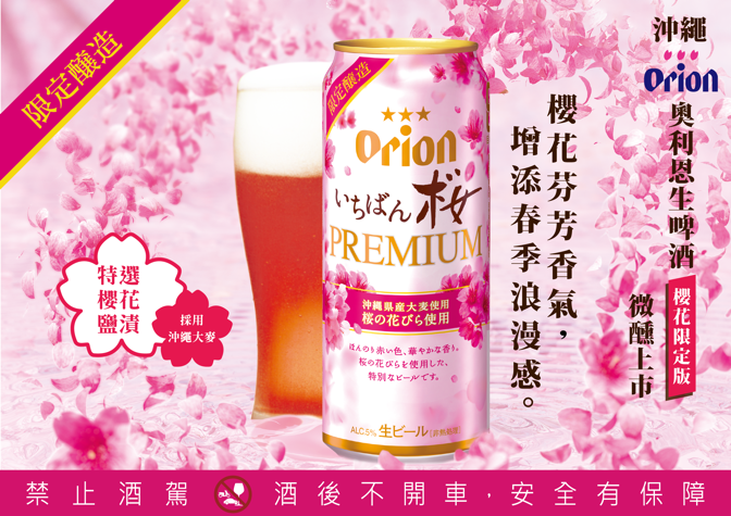 粉紅色包裝的奧利恩櫻花啤酒