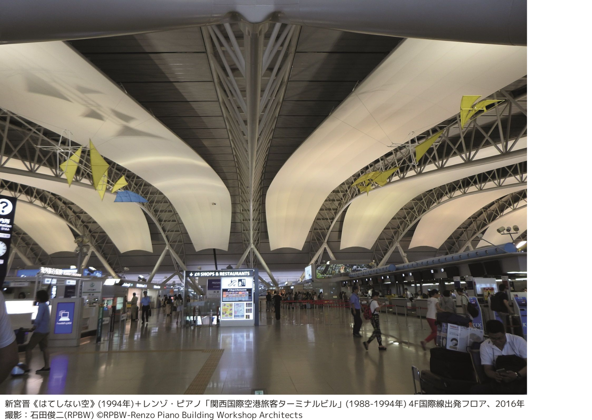 関西国際空港旅客ターミナルビル　レゾピアノビルディングワークショップ 関西国際空港旅客ターミナルビル レゾピアノビルディングワーク