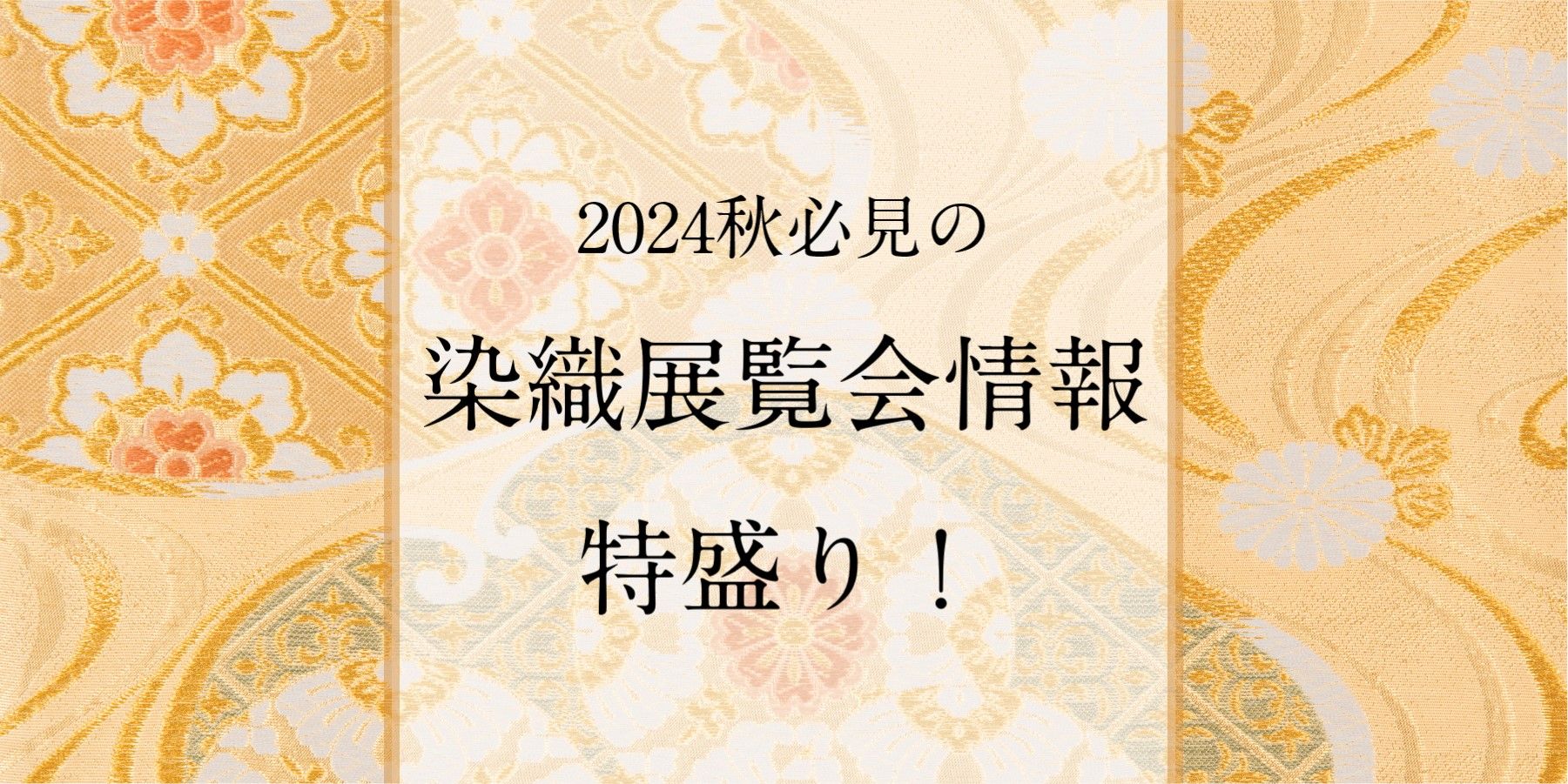 染織展情報特盛り！この秋注目の展覧会23選