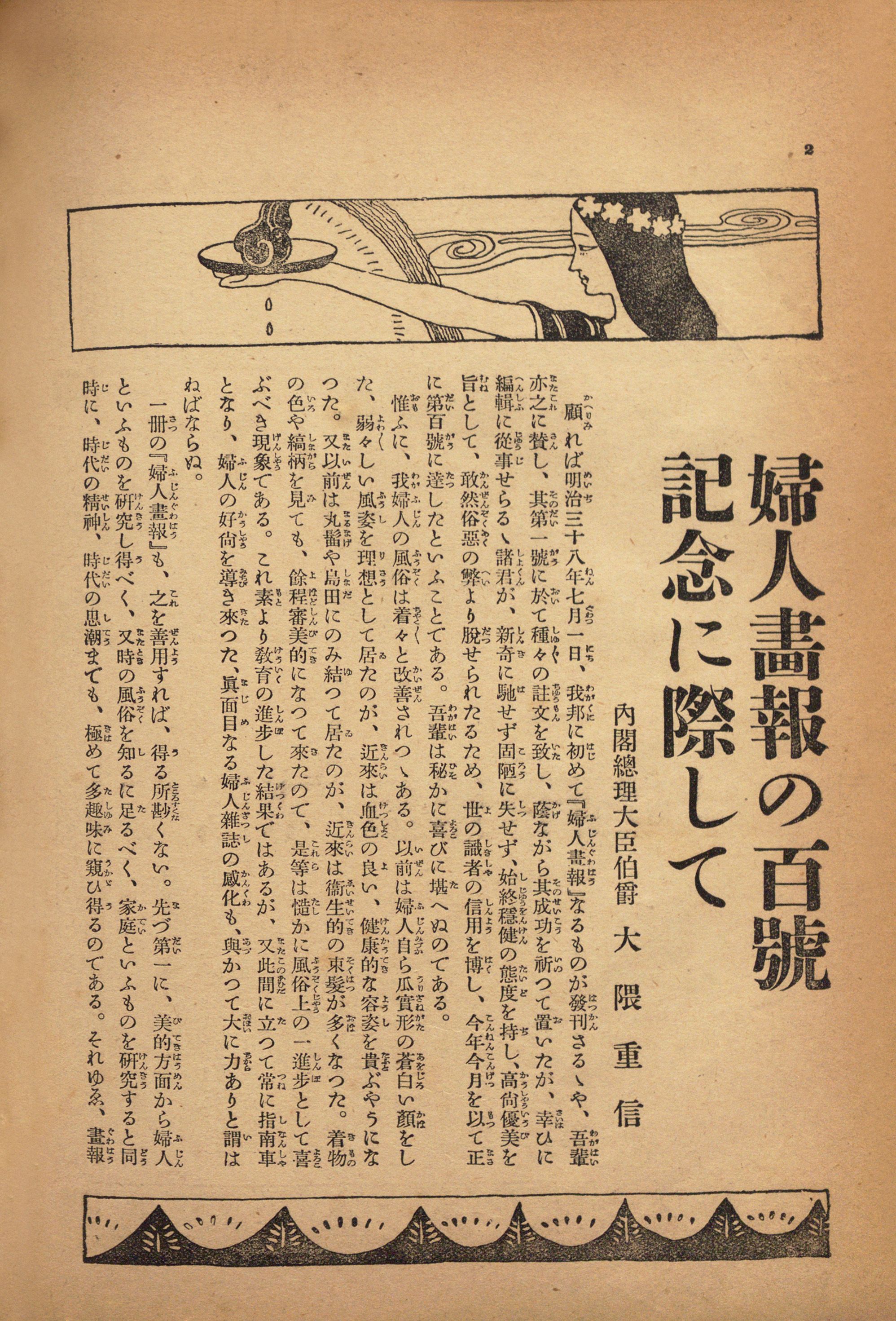 渋沢栄一の上司、大隈重信は『婦人画報』と深い関係を持っていました