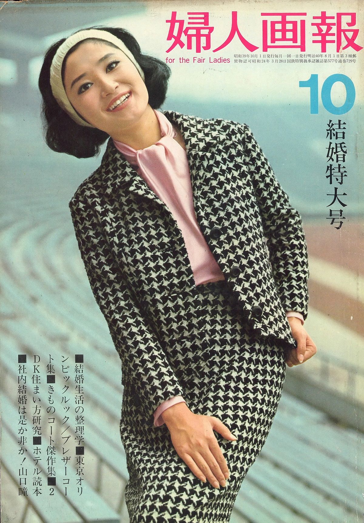 開幕直前の『婦人画報』1964年10月号が伝えた、東京五輪の様子とは……。