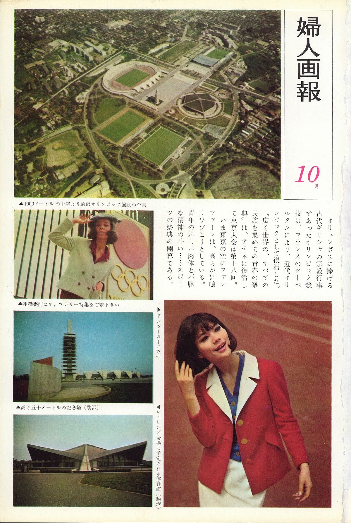 開幕直前の『婦人画報』1964年10月号が伝えた、東京五輪の様子とは……。