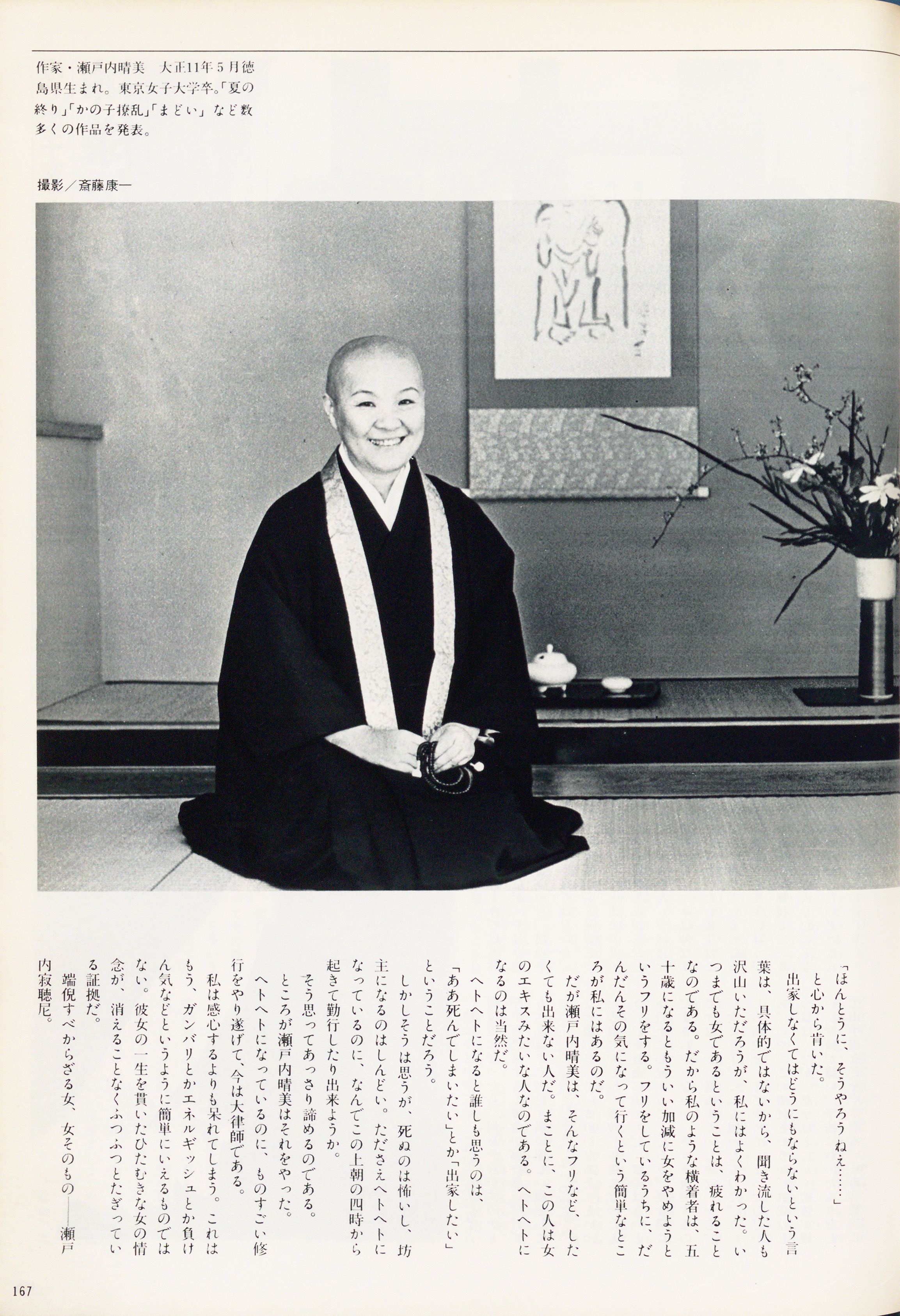瀬戸内寂聴(晴美) 毛筆署名入り「かの子繚乱その後」 かの子撩乱その後』（瀬戸内 晴美（寂聴）,宮田 雅之,岸 顯樹郎