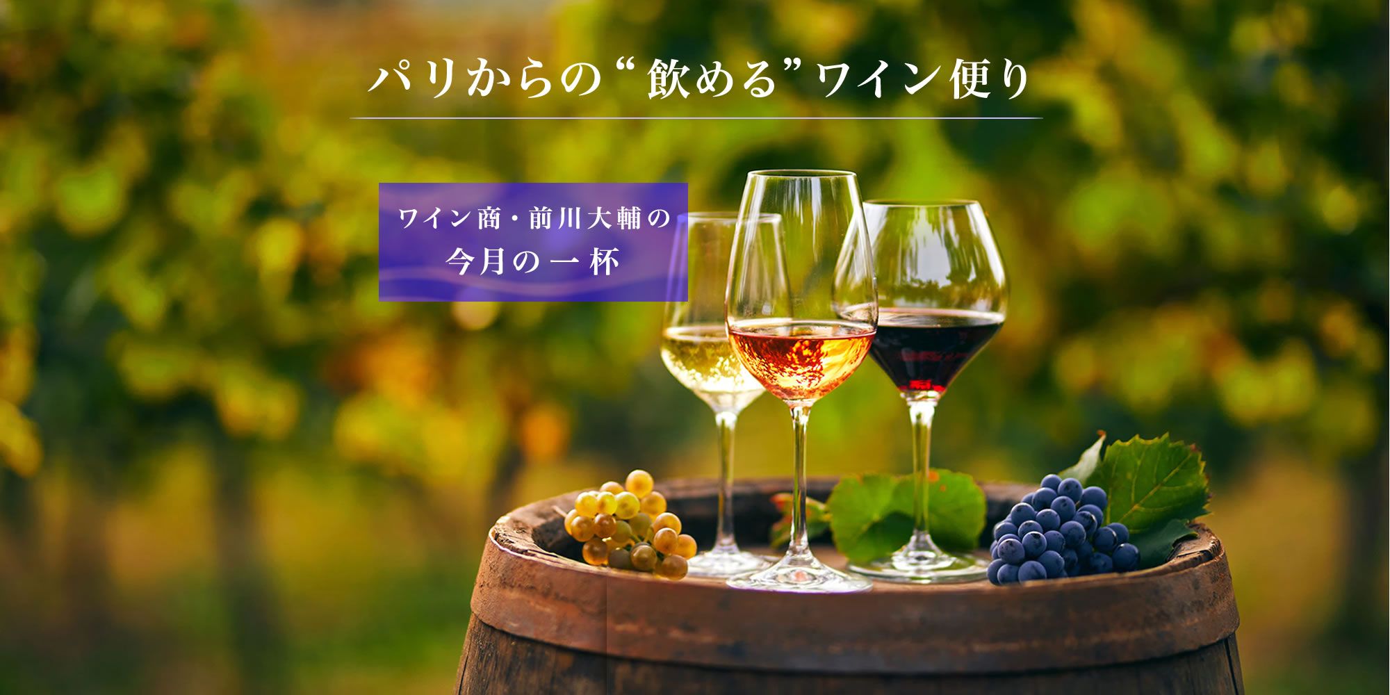 パリからの“飲める”ワイン便り｜ワイン商・前川大輔の9月の一杯