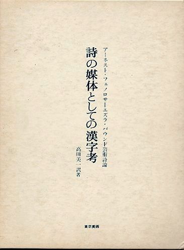 坂本龍一の本棚から｜漢字の本質を考察した「アーネスト・フェノロサ」