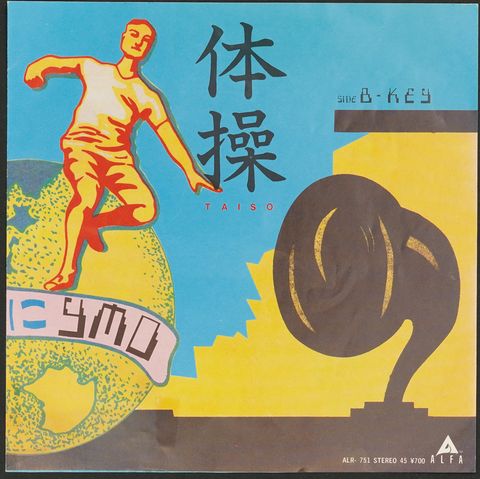 1982年発売の6枚目のシングル「体操」のジャケット。