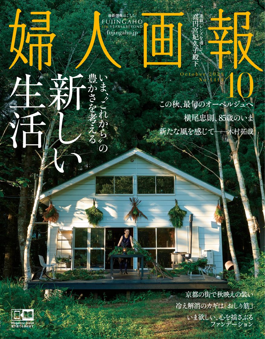 婦人画報』10月号は、より豊かに大胆に進化した「新しい生活」の実例を 