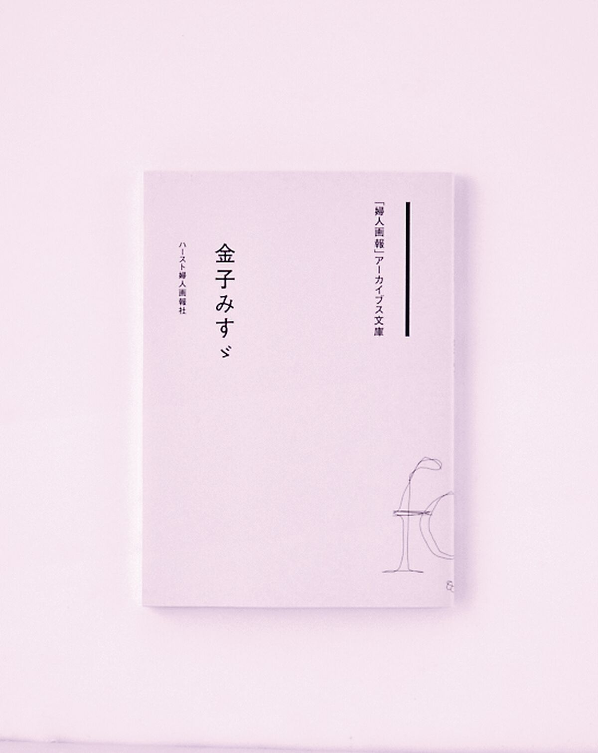思ひでのことども 沼田聞書帖 新・日暮硯 金子安平 初版 カバ 金子