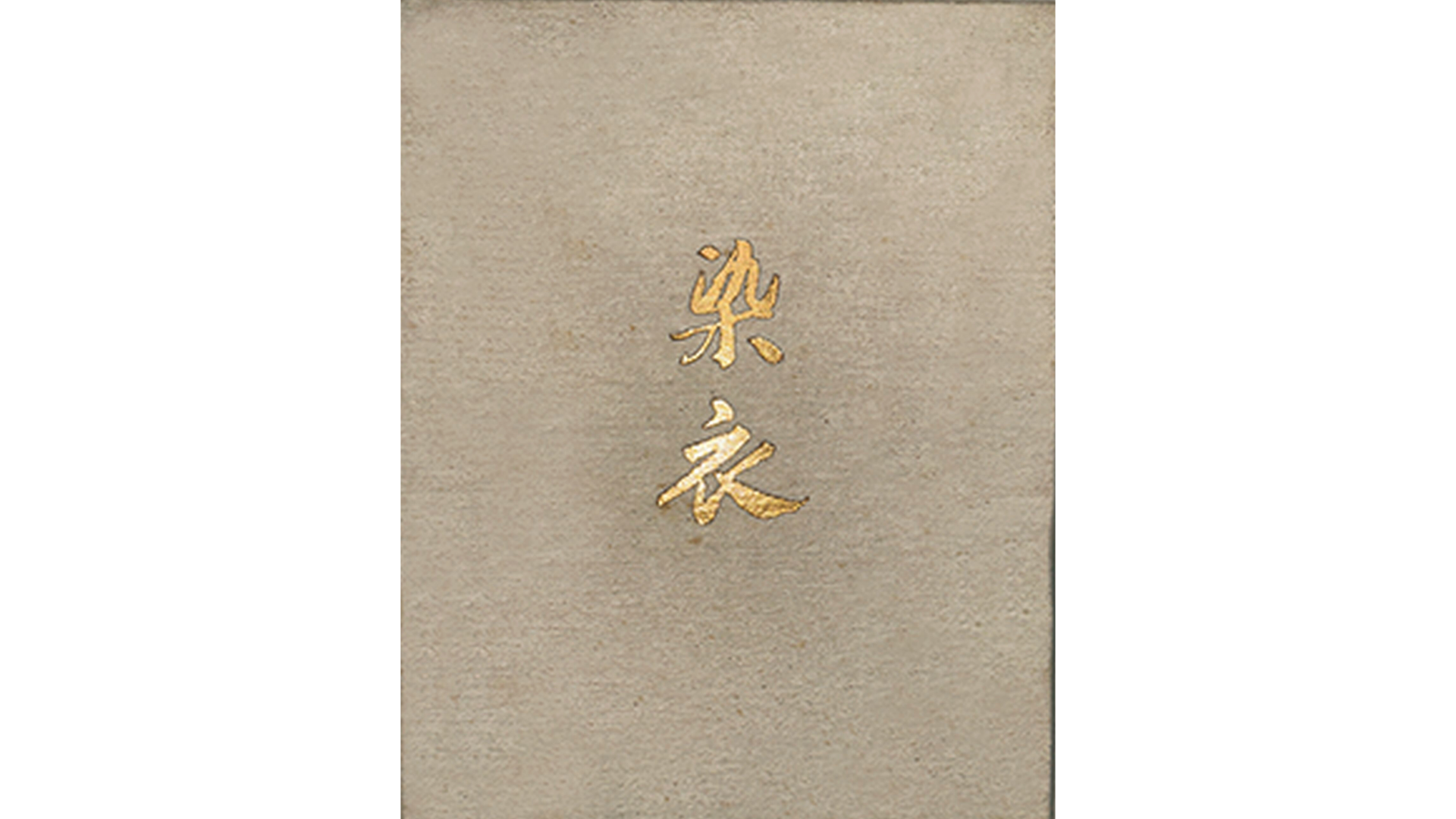 染衣 古澤万千子選集(古澤万千子) / 古本、中古本、古書籍の通販