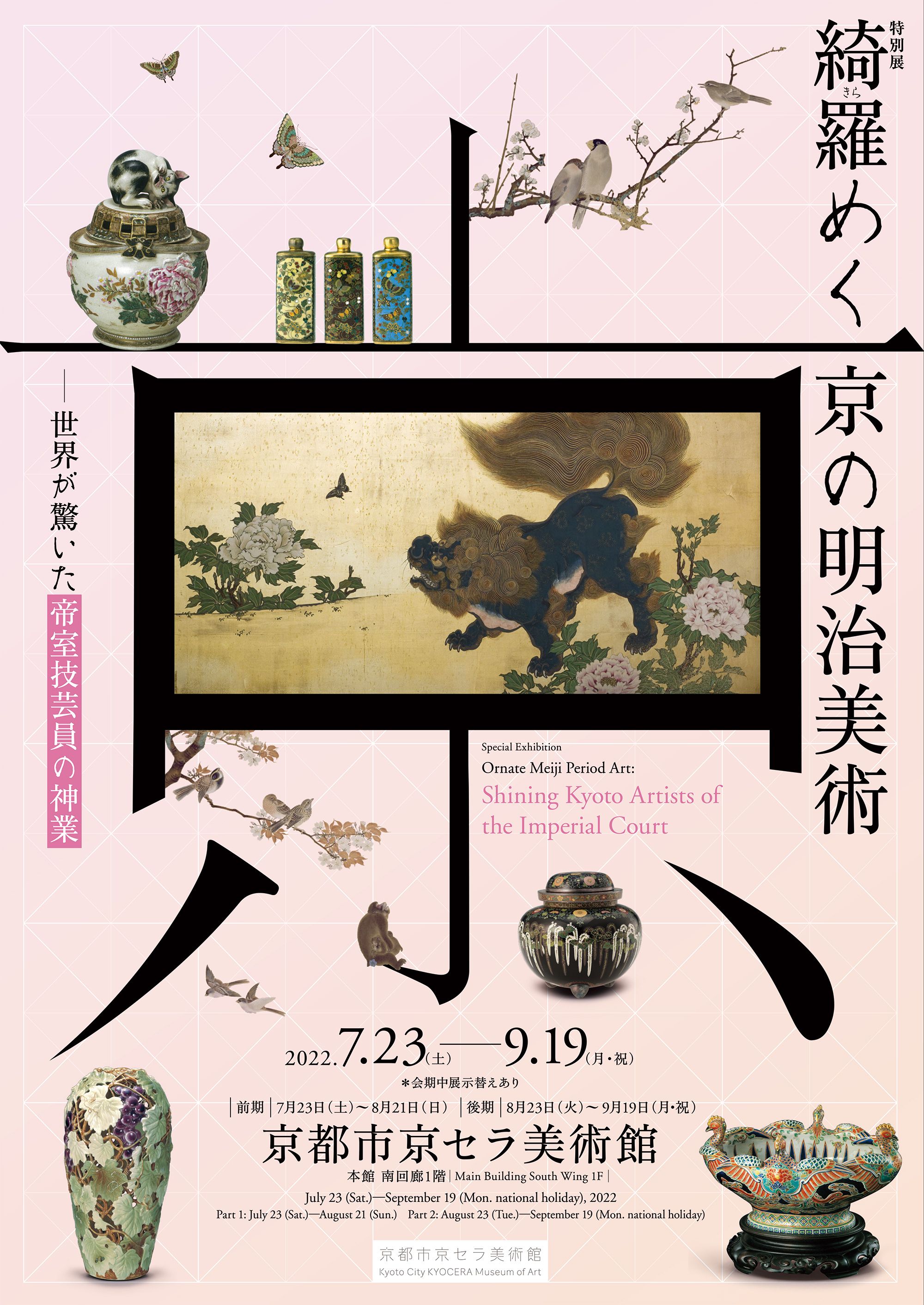 世界が驚いた最高峰の技と美！「綺羅（きら）めく京の明治美術」京都で
