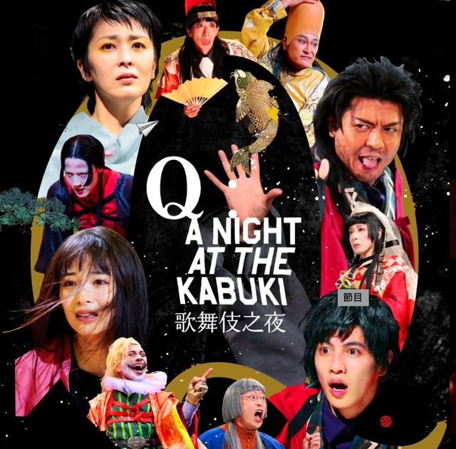 《q：歌舞伎之夜》集結松隆⼦、廣瀨鈴同台飆戲！2022最強舞台劇重現日版《羅密歐與茱麗葉》的淒美戀情