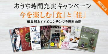 8誌が読み放題！「おうち時間充実キャンペーン」