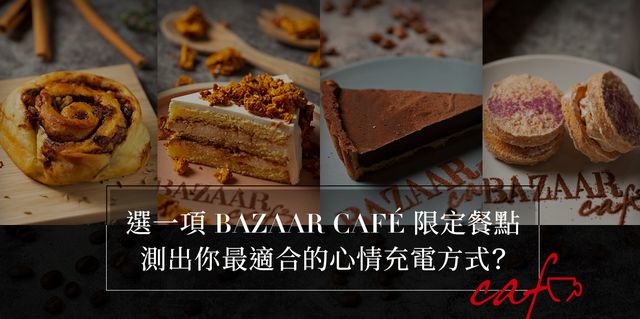 【BAZAAR甜點心理測驗】直覺選出最喜歡的BAZAAR Cafe限定甜點，解析最適合你的心情充電方式！