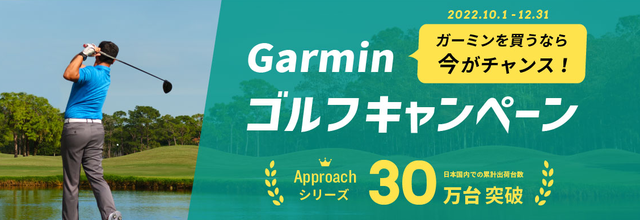 ガーミンを買うなら今がチャンス！ ゴルフシリーズ2種類のキャンペーン