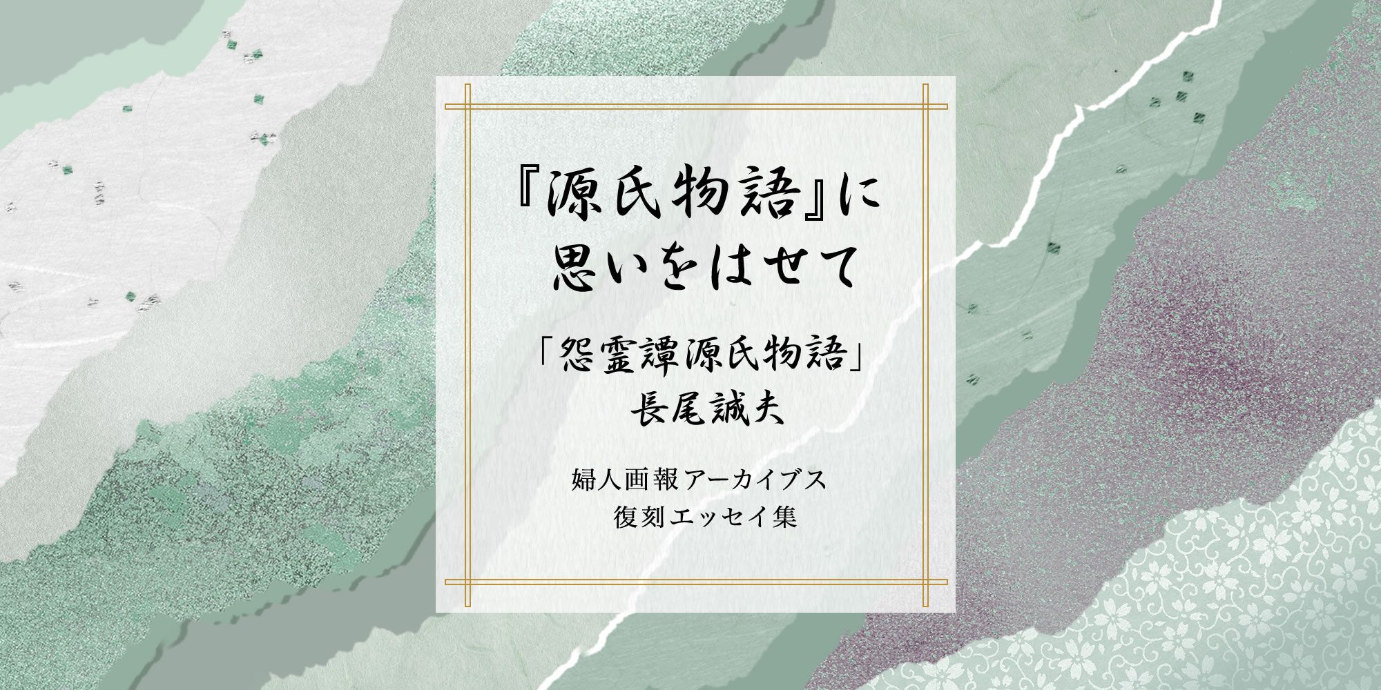 連載「源氏物語」に思いをはせて】「怨霊譚源氏物語」小説家・長尾誠夫