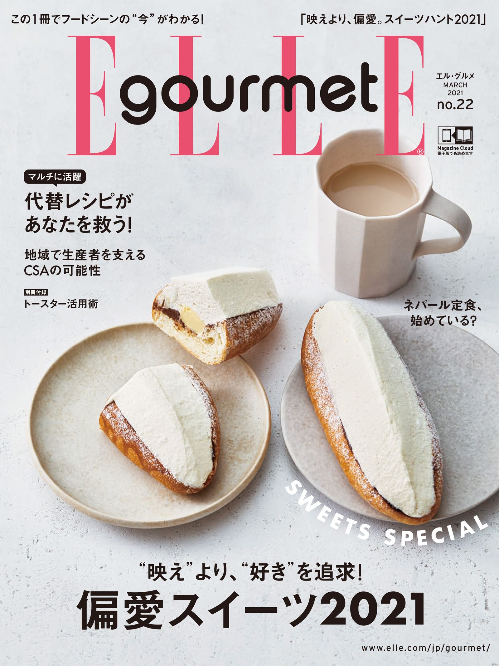 最新号『エル・グルメ No.22』は、スイーツへの偏愛が詰まっている！｜ELLE gourmet［エル・グルメ］