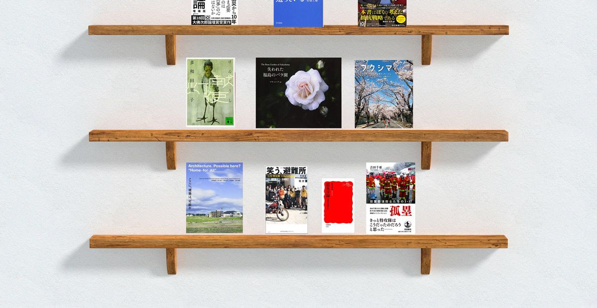 東日本大震災を決して風化させない! 10年目の今、読むべき12冊 東日本大震災を決して風化させない! 10年目の今、読むべき12冊