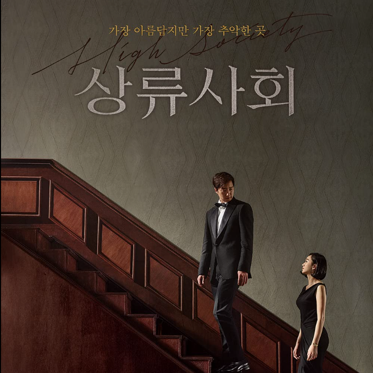 korean movies high society 2018