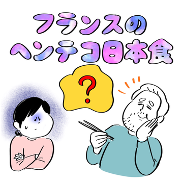 マッチングアプリで知り合ったフランス人彼（ガイックさん）を追いかけて渡仏したヒロコさんが、二人の住むパリ郊外ブローニュからフランスのリアルをお届けするマンガ連載。