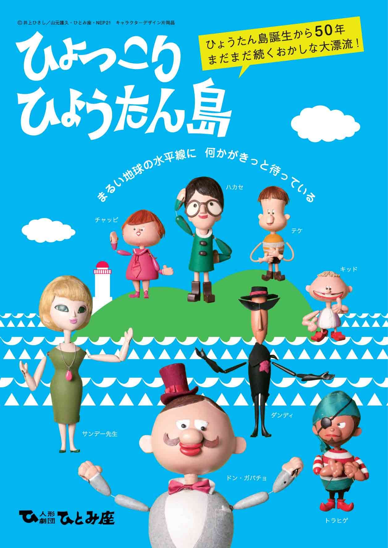 ひょっこりひょうたん島60周年｜人形劇団ひとみ座に聞く名作誕生秘話