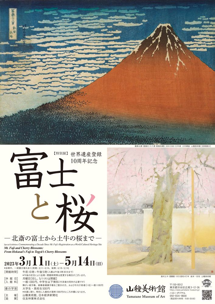 編集長コラム】世界遺産登録10周年記念 富士と桜 -北斎の富士から土牛