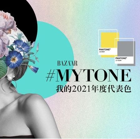 mytone 我的2021年度代表色