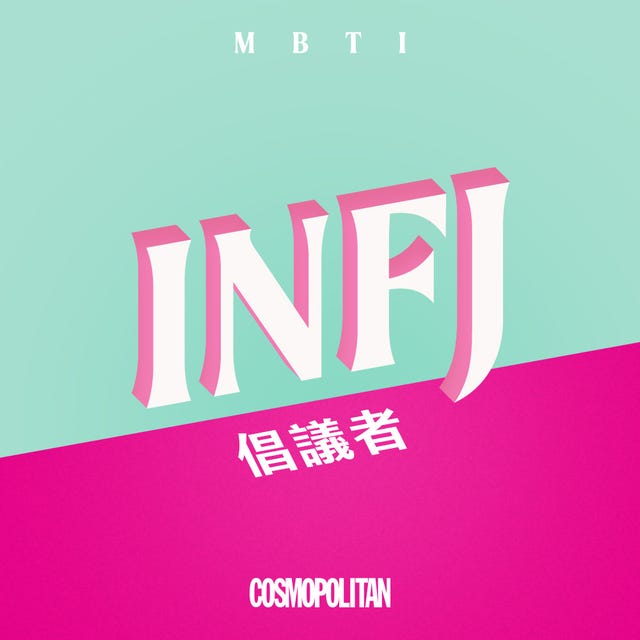 【mbti 16型人格完整解析】mbti是什麼？mbti人格分析、專屬16型人格彩妝配色教學總整理！ 1819