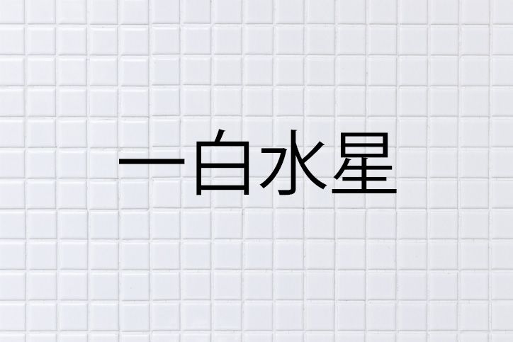 10月の運勢を占う【天縁占星術】｜エミール・シェラザード／神野さち