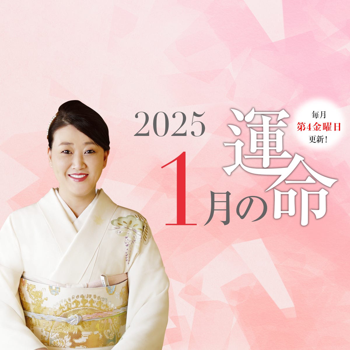 細木かおりさんが六星占術で占う【2025年1月の運命】